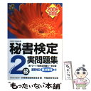 【中古】 秘書検定2級実問題集 2006年度版 / 実務技能検定協会 / 早稲田教育出版 単行本 【メール便送料無料】【あす楽対応】