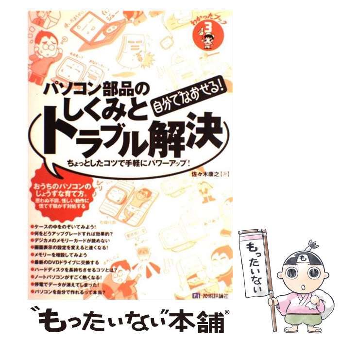 【中古】 パソコン部品のしくみとトラブル解決 自分でなおせる！ ちょっとしたコツで手軽にパワーア /技術評論社/佐々木康之 大 / / [大型本]【メール便送料無料】【最短翌日配達対応】