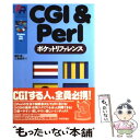  CGI　＆　Perlポケットリファレンス / 藤田 郁, 三島 俊司 / 技術評論社 