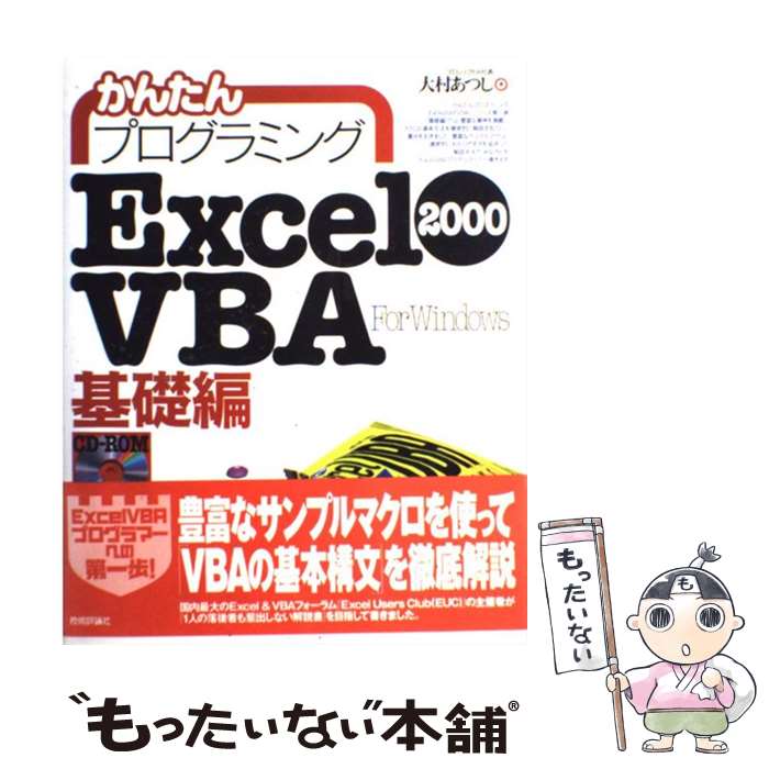 【中古】 かんたんプログラミングExcel 2000 VBA ヴイビーエー For Windows 基礎編 / 大村 あつし / 技術評論 [単行本]【メール便送料無料】【あす楽対応】