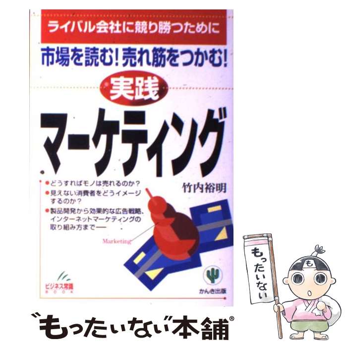 【中古】 〈実践〉マーケティング 市場を読む！売れ筋をつかむ！ / 竹内 裕明 / かんき出版 [単行本]【メール便送料無料】【あす楽対応】