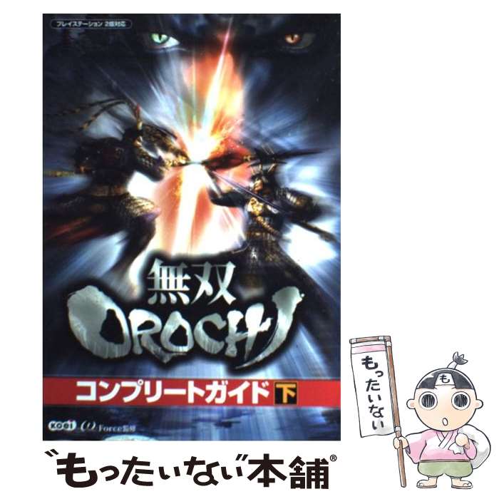 【中古】 無双orochiコンプリートガイド プレイステーション2版対応 下 / ω－Force / コーエー 単行本（ソフトカバー） 【メール便送料無料】【あす楽対応】