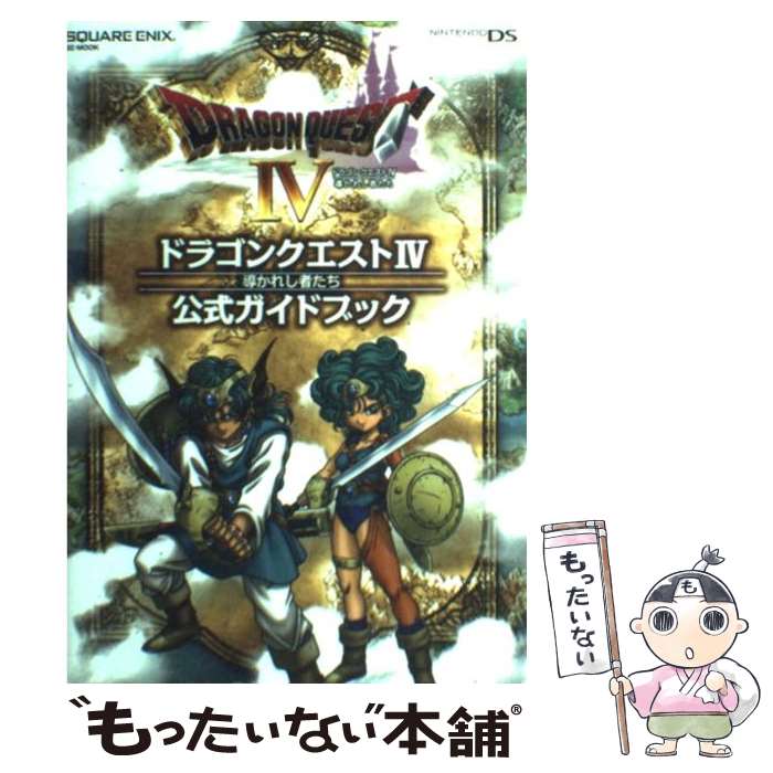 【中古】 ドラゴンクエスト4導かれし者たち公式ガイドブック Nintendo DS / スクウェア エニックス / スクウ 単行本（ソフトカバー） 【メール便送料無料】【あす楽対応】