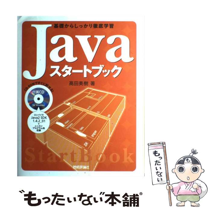 【中古】 Javaスタートブック 基礎からしっかり徹底学習 / 高田 美樹 / 技術評論社 単行本 【メール便送料無料】【あす楽対応】