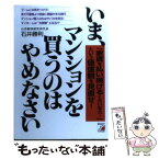 【中古】 いま、マンションを買うのはやめなさい 「家賃を払い続けるくらいなら…」という価値観を見直 / 石井 勝利 / アスカ・エフ・プロダ [単行本]【メール便送料無料】【あす楽対応】