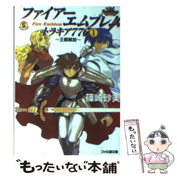 楽天市場】ファイアーエムブレムトラキア776攻略ガイドブック 楽天市場】ファイアーエムブレムトラキア776攻略ガイドブック