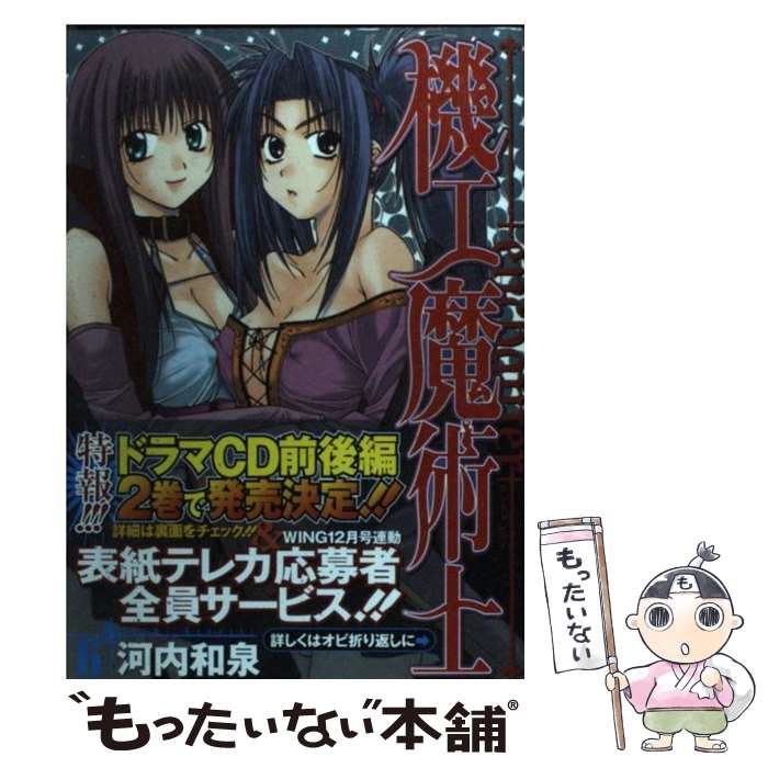 【中古】 機工魔術士（enchanter）（6） / 河内 和泉 / スクウェア・エニックス [コミック]【メール便送料無料】【最短翌日配達対応】