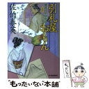 【中古】 引札屋おもん 鎌倉河岸捕物控6の巻 新装版 / 佐伯 泰英 / 角川春樹事務所 文庫 【メール便送料無料】【あす楽対応】