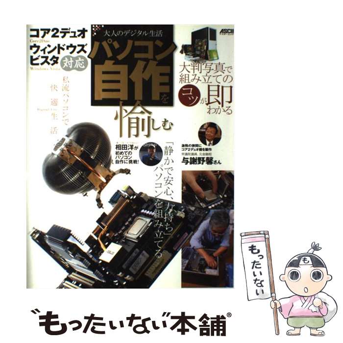 【中古】 パソコン自作を愉しむ 大人のデジタル生活　「コア2デュオ」「ウィンドウズ / アスキー・ドッ..
