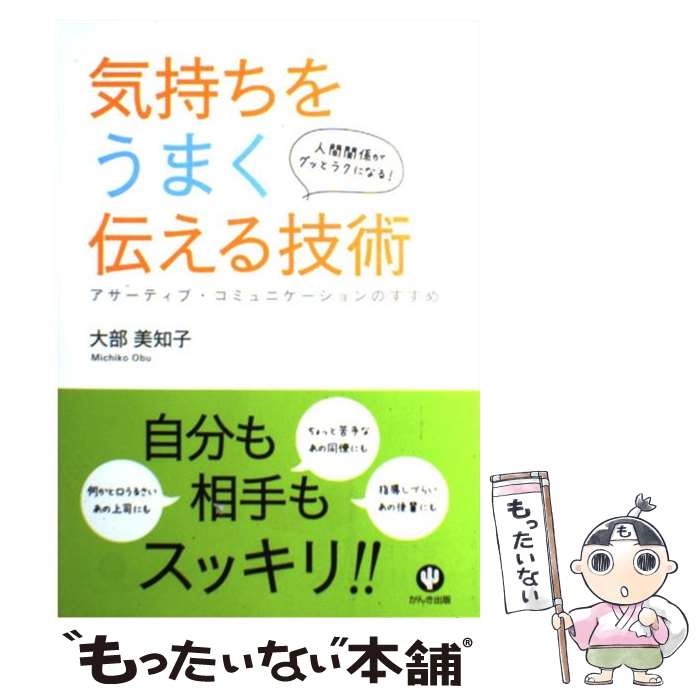  気持ちをうまく伝える技術 人間関係がグッとラクになる！ / 大部 美知子 / かんき出版 