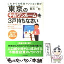 【中古】 東京の中古ワンルームを3戸持ちなさい これからの収益マンション選び / 重吉 勉 / かんき出版 [単行本（ソフトカバー）]【メール便送料無料】【あす楽対応】