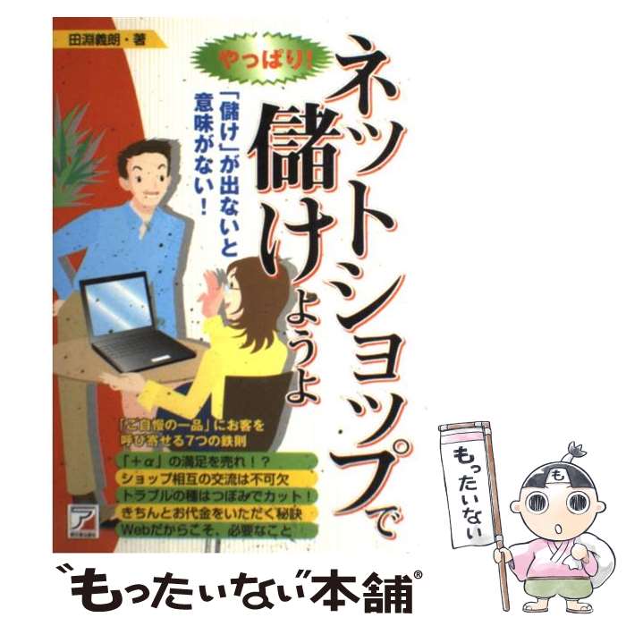 【中古】 やっぱり！ネットショップで儲けようよ 「儲け」が出ないと意味がない！ / 田淵 義朗 / 明日香出版社 [単行本]【メール便送料無料】【最短翌日配達対応】