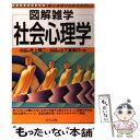 【中古】 社会心理学 図解雑学 絵と文章でわかりやすい！ / 井上 隆二, 山下 富美代 / ナツメ社 単行本（ソフトカバー） 【メール便送料無料】【あす楽対応】