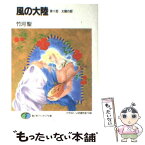 【中古】 風の大陸 第10部 / 竹河 聖, いのまた むつみ / KADOKAWA(富士見書房) [文庫]【メール便送料無料】【あす楽対応】