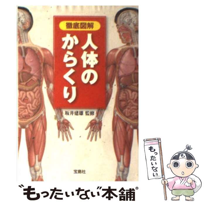 【中古】 人体のからくり 徹底図解 / 坂井建雄 / 宝島社 [文庫]【メール便送料無料】【あす楽対応】