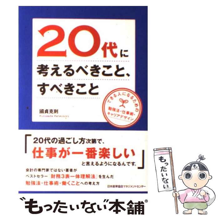 【中古】 20代に考えるべきこと すべきこと できる人になるための勉強法 仕事術 キャリアデザイ / 國貞 克則 / 日本能率協会マネジメン 単行本 【メール便送料無料】【あす楽対応】