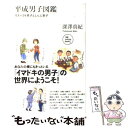 【中古】 平成男子図鑑 リスペクト男子としらふ男子 / 深澤 真紀 / 日経BP 単行本 【メール便送料無料】【あす楽対応】