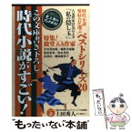 【中古】 この文庫書き下ろし時代小説がすごい！ 時代小説愛好会が選ぶベストシリーズ20 / 宝島社 / 宝島社 [単行本]【メール便送料無料】【あす楽対応】