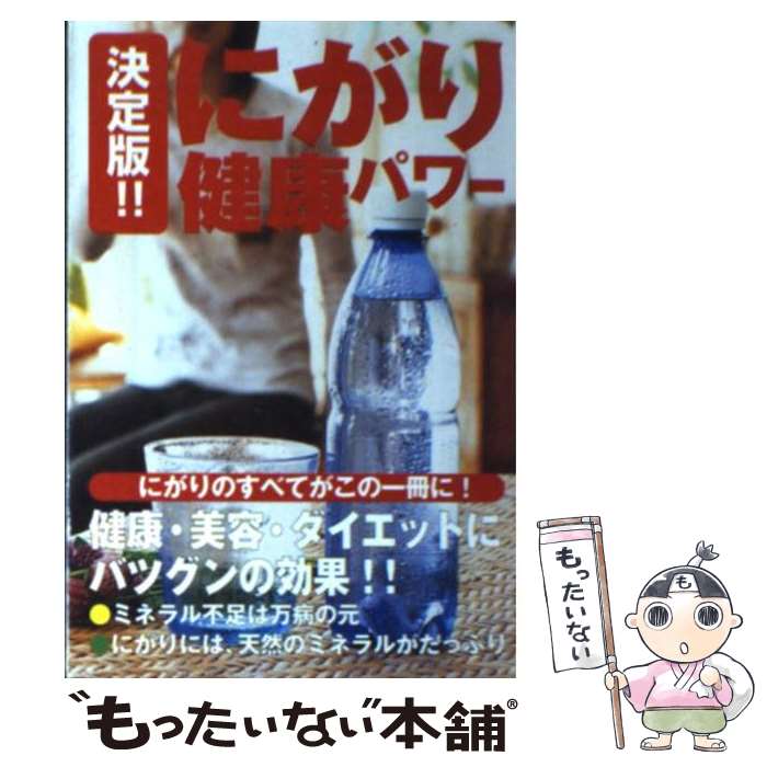 【中古】 決定版 にがり健康パワー / 別冊宝島編集部 / 宝島社 [文庫]【メール便送料無料】【あす楽対応】