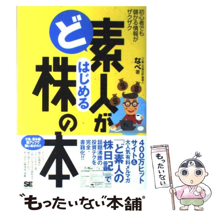 【中古】 ど素人がはじめる株の本 初心者でも儲かる情報がザクザク / なべ / 翔泳社 [単行本]【メール便送料無料】【あす楽対応】