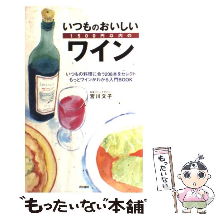 【中古】 いつものおいしいワイン 1500円以内の / 宮川 文子 / 同文書院 [単行本]【メール便送料無料】..