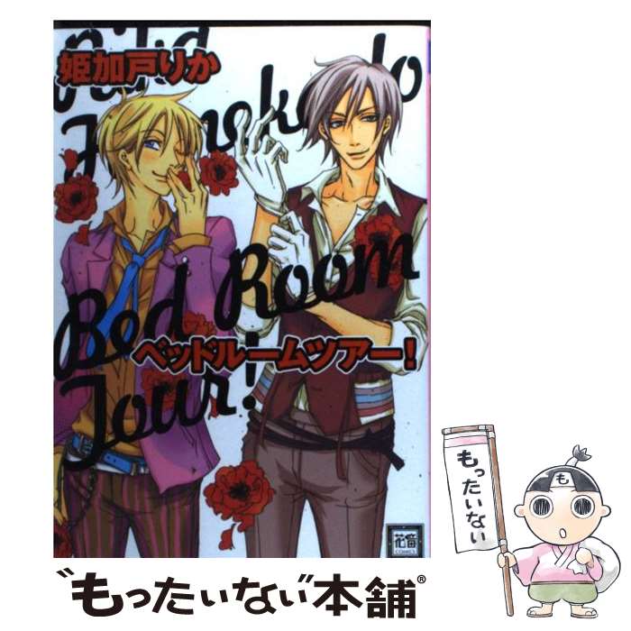 楽天もったいない本舗　楽天市場店【中古】 ベッドルームツアー！ / 姫加戸 りか / 芳文社 [コミック]【メール便送料無料】【あす楽対応】