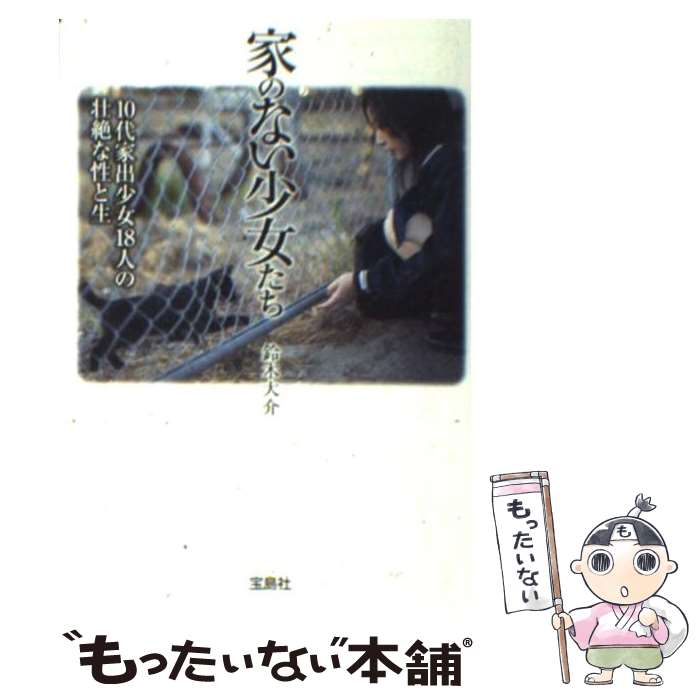 【中古】 家のない少女たち 10代家出少女18人の壮絶な性と生 / 鈴木 大介 / 宝島社 [文庫]【メール便送料無料】【あす楽対応】