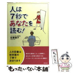 【中古】 人は7秒であなたを読む！ / 佐藤 綾子 / 東邦出版 [単行本]【メール便送料無料】【あす楽対応】