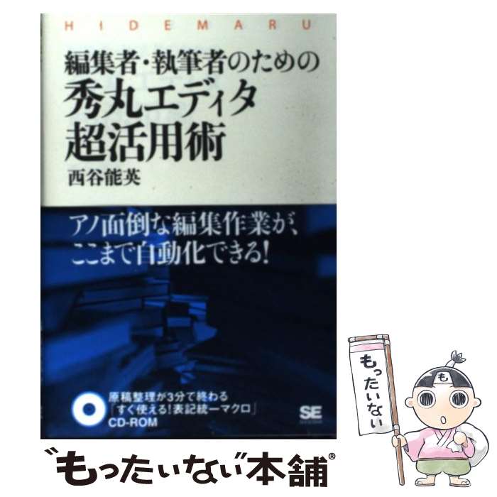 【中古】 編集者・執筆者のための秀丸エディタ超活用術 / 西谷 能英 / 翔泳社 [単行本]【メール便送料無料】【あす楽対応】