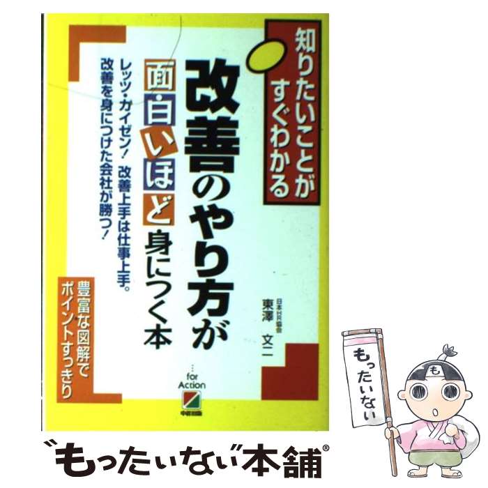 【中古】 改善のやり方が面白いほど身につく本 知りたいことがすぐわかる / 東澤 文二 / KADOKAWA(中経..
