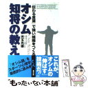  オシム知将の教え 「伝わる言葉」で強い組織をつくる / 児玉 光雄 / 東邦出版 