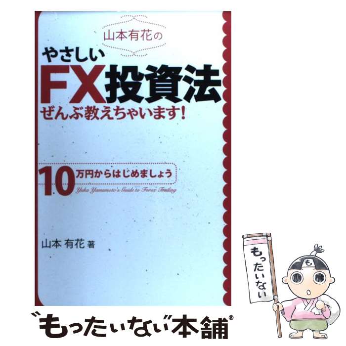 【中古】 山本有花のやさしいFX投資法ぜんぶ教えちゃいます！ 10万円からはじめましょう / 山本有花 / 中経出版 [単行本（ソフトカバー）]【メール便送料無料】【あす楽対応】