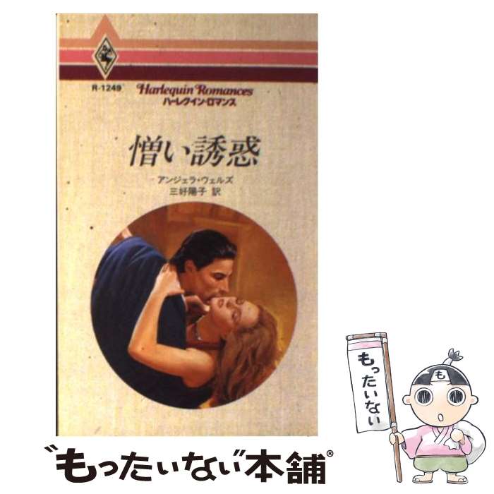 【中古】 憎い誘惑 / アンジェラ ウェルズ, Angela Wells, 三好 陽子 / ハーパーコリンズ・ジャパン [新書]【メール便送料無料】【あす楽対応】