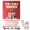 【中古】 子育て主婦の英語勉強法 英語は女性をこんなにきれいに変える / 青山 静子 / KADOKAWA(中経出版) [単行本]【メール便送料無料..