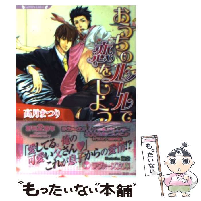 East Press As Novels - 【中古】 おうちのルールで恋をしよう / 高月 まつり, 海奈 / 竹書房 [文庫]【メール便送料無料】【最短翌日配達対応】