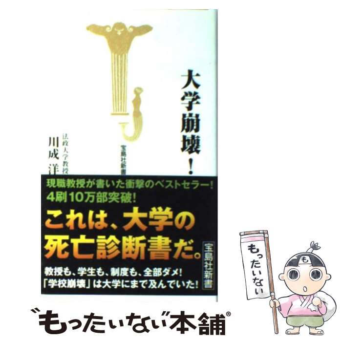 【中古】 大学崩壊 / 川成 洋 / 宝島社 [新書]【メール便送料無料】【あす楽対応】