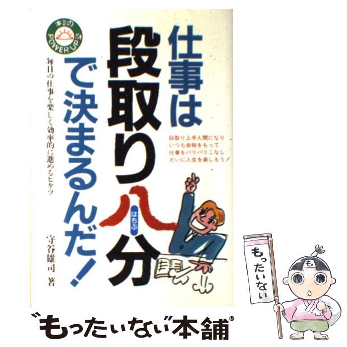 【中古】 仕事は段取り八分で決まるんだ！ / 守谷 雄司 /