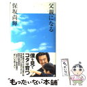 【中古】 父親になる / 保阪 尚輝 / 宝島社 単行本 【メール便送料無料】【あす楽対応】