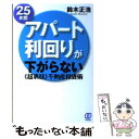  25年間アパート利回りが下がらない《超裏技》不動産投資術 / 鈴木正浩 / ぱる出版 