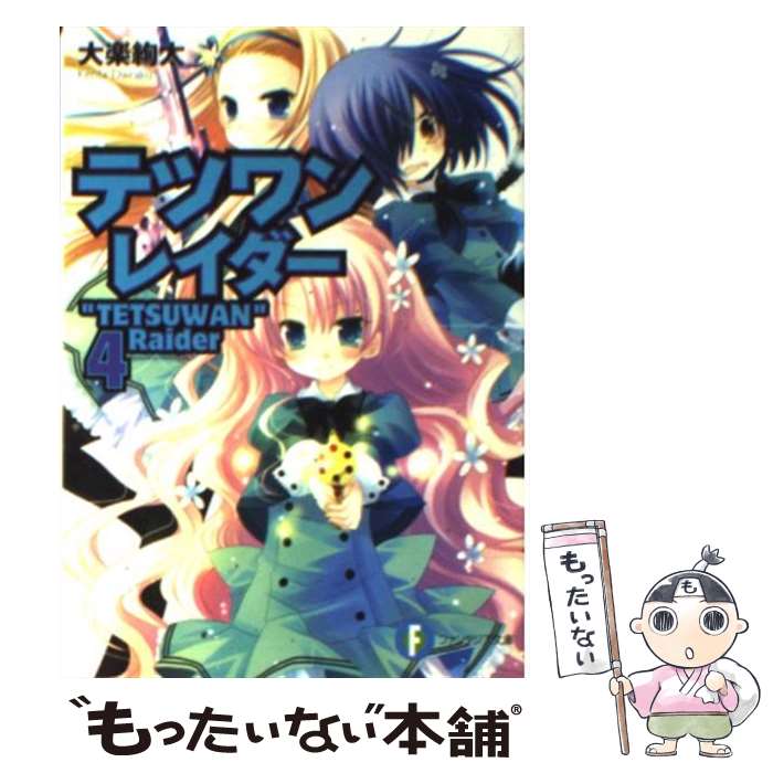 著者：大楽 絢太, 桜沢 いづみ出版社：富士見書房サイズ：文庫ISBN-10：4829135859ISBN-13：9784829135853■こちらの商品もオススメです ● 暗闇にヤギを探して / 穂史賀 雅也, シコルスキー / KADOKAWA(メディアファクトリー) [文庫] ● テツワンレイダー 1 / 大楽 絢太, 桜沢 いづみ / 富士見書房 [文庫] ● BIGー4 2． / 大楽 絢太, ワダ アルコ / 富士見書房 [文庫] ● BIGー4 3． / 大楽 絢太, ワダ アルコ / 富士見書房 [文庫] ● 保育の騎士とモンスター娘 2 / 神秋 昌史, 森倉 円 / KADOKAWA/角川書店 [文庫] ● 保育の騎士とモンスター娘 / 神秋 昌史, 森倉 円 / KADOKAWA/角川書店 [文庫] ● 暗闇にヤギを探して 2 / 穂史賀 雅也, シコルスキー / KADOKAWA(メディアファクトリー) [文庫] ● BIGー4 ぼくの名前は山田。目覚めたら四天王になってました。 / 大楽 絢太, ワダ アルコ / 富士見書房 [文庫] ● テツワンレイダー 2 / 大楽 絢太, 桜沢 いづみ / 富士見書房 [文庫] ● BIGー4 4． / 大楽 絢太, ワダ アルコ / 富士見書房 [文庫] ● BIGー4 5． / 大楽 絢太, ワダ アルコ / 富士見書房 [文庫] ● 暗闇にヤギを探して 3 / 穂史賀 雅也, シコルスキー / KADOKAWA(メディアファクトリー) [文庫] ● テツワンレイダー 5 / 大楽 絢太, 桜沢 いづみ / 富士見書房 [文庫] ● テツワンレイダー 3 / 大楽 絢太, 桜沢 いづみ / 富士見書房 [文庫] ■通常24時間以内に出荷可能です。※繁忙期やセール等、ご注文数が多い日につきましては　発送まで48時間かかる場合があります。あらかじめご了承ください。 ■メール便は、1冊から送料無料です。※宅配便の場合、2,500円以上送料無料です。※あす楽ご希望の方は、宅配便をご選択下さい。※「代引き」ご希望の方は宅配便をご選択下さい。※配送番号付きのゆうパケットをご希望の場合は、追跡可能メール便（送料210円）をご選択ください。■ただいま、オリジナルカレンダーをプレゼントしております。■お急ぎの方は「もったいない本舗　お急ぎ便店」をご利用ください。最短翌日配送、手数料298円から■まとめ買いの方は「もったいない本舗　おまとめ店」がお買い得です。■中古品ではございますが、良好なコンディションです。決済は、クレジットカード、代引き等、各種決済方法がご利用可能です。■万が一品質に不備が有った場合は、返金対応。■クリーニング済み。■商品画像に「帯」が付いているものがありますが、中古品のため、実際の商品には付いていない場合がございます。■商品状態の表記につきまして・非常に良い：　　使用されてはいますが、　　非常にきれいな状態です。　　書き込みや線引きはありません。・良い：　　比較的綺麗な状態の商品です。　　ページやカバーに欠品はありません。　　文章を読むのに支障はありません。・可：　　文章が問題なく読める状態の商品です。　　マーカーやペンで書込があることがあります。　　商品の痛みがある場合があります。