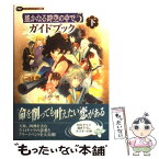 【中古】 遙かなる時空の中で5ガイドブック プレイステーション・ポータブル版対応 下 / ルビー・パーティー / 光栄 [単行本（ソフトカバー）]【メール便送料無料】【あす楽対応】