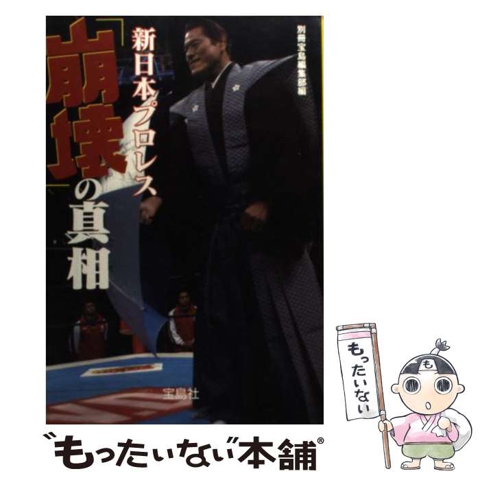 【中古】 新日本プロレス「崩壊」の真相 / 別冊宝島編集部 / 宝島社 [文庫]【メール便送料無料】【最短..