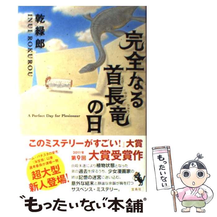 【中古】 完全なる首長竜の日 / 乾 緑郎 / 宝島社 単行本 【メール便送料無料】【あす楽対応】