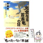 【中古】 完全なる首長竜の日 / 乾 緑郎 / 宝島社 [単行本]【メール便送料無料】【あす楽対応】