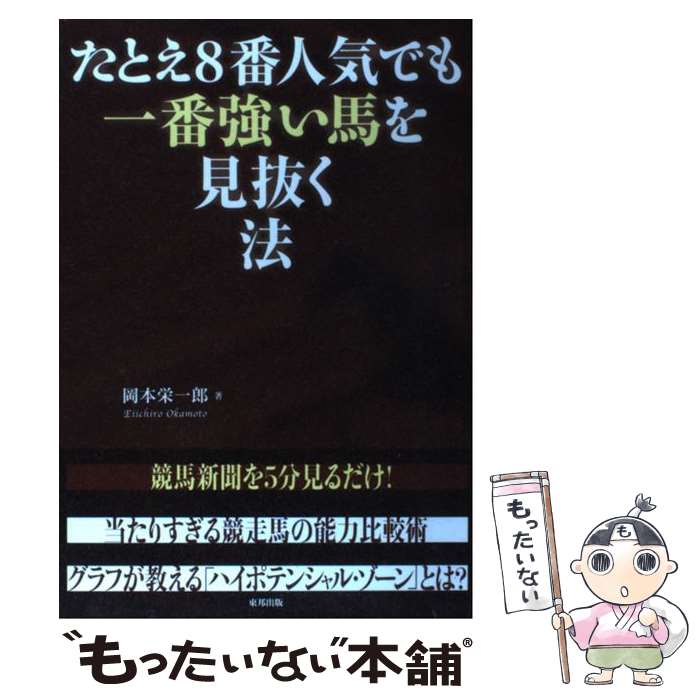 【中古】 たとえ8番人気でも一番強い馬を見抜く法 当印 / 岡本 栄一郎 / 東邦出版 [単行本]【メール便送料無料】【あす楽対応】