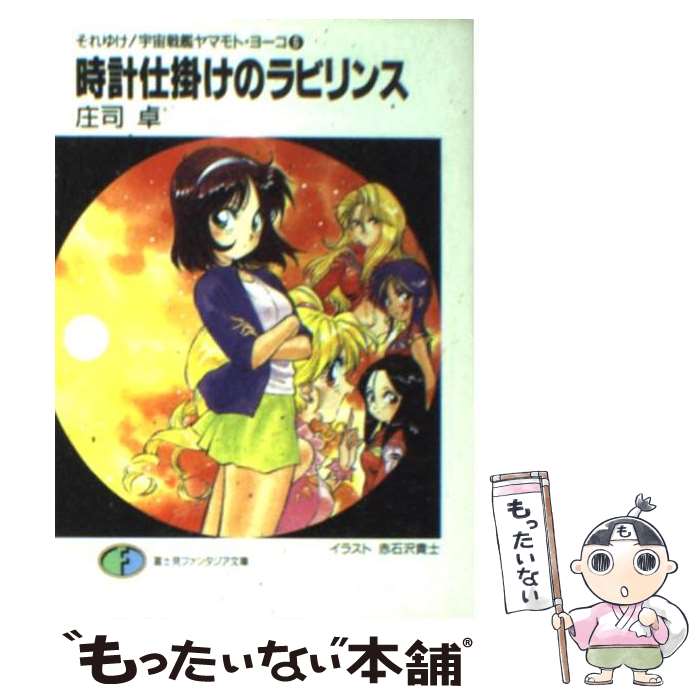 【中古】 時計仕掛けのラビリンス それゆけ！宇宙戦艦ヤマモト・ヨーコ6 / 庄司 卓, 赤石沢 貴士 / KADOKAWA(富士見書房) [文庫]【メール便送料無料】【あす楽対応】