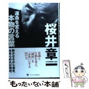 楽天もったいない本舗　楽天市場店【中古】 運命を変える本物の言葉 / 桜井 章一 / ゴマブックス [単行本]【メール便送料無料】【あす楽対応】