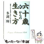 【中古】 新六十歳からの生き方 自由人として本当の人生がここから始まる / 多湖 輝 / ゴマブックス [単行本]【メール便送料無料】【あす楽対応】