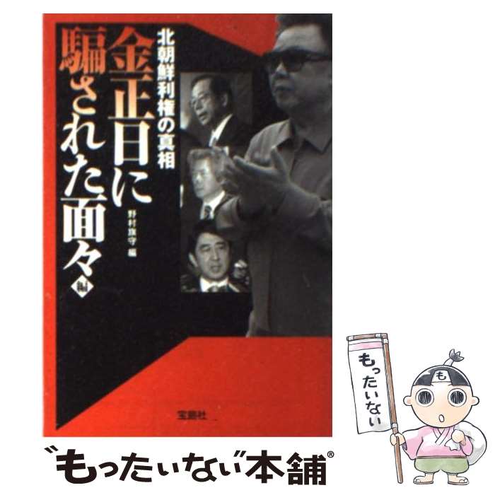 【中古】 北朝鮮利権の真相 金正日（きむじょんいる）に騙さ / 野村旗守 / 宝島社 [文庫]【メール便送料無料】【あす楽対応】