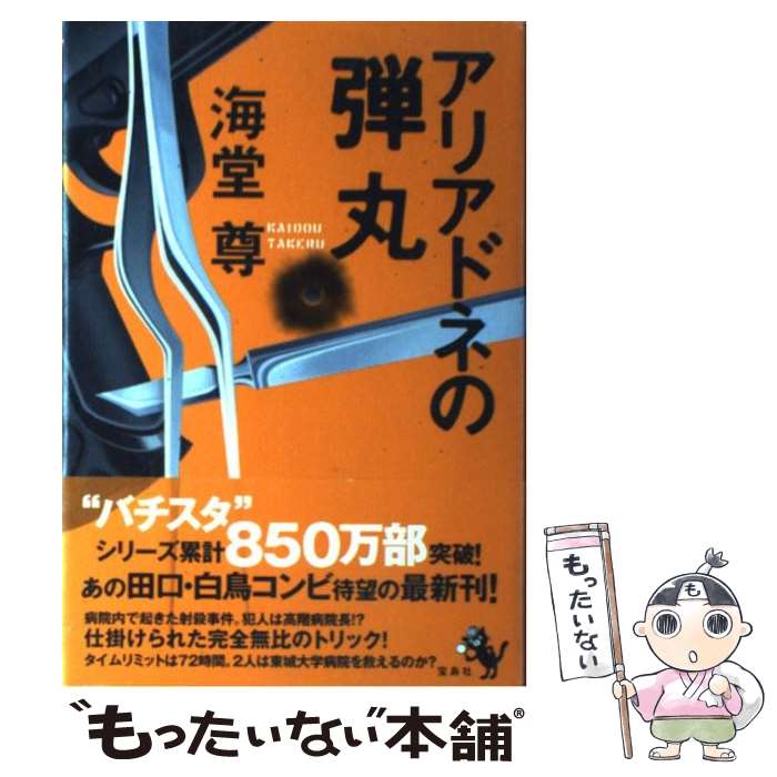 【中古】 アリアドネの弾丸 / 海堂 尊 / 宝島社 単行本 【メール便送料無料】【あす楽対応】